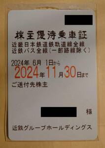[ simple registered mail including carriage ] close iron Kinki Japan railroad stockholder hospitality get into car proof all line fixed period ticket man name (~2024.11)