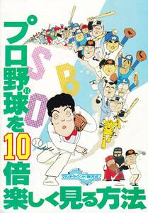 「プロ野球を10倍楽しく見る方法」　アニメ映画パンフレット　