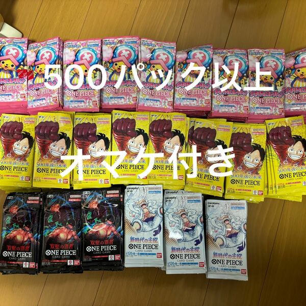 【オマケパック付】ワンピースカード　パック　まとめ売り　合計500パック以上+二つの伝説オマケ