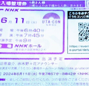 うたコン 6月11日 入場整理券