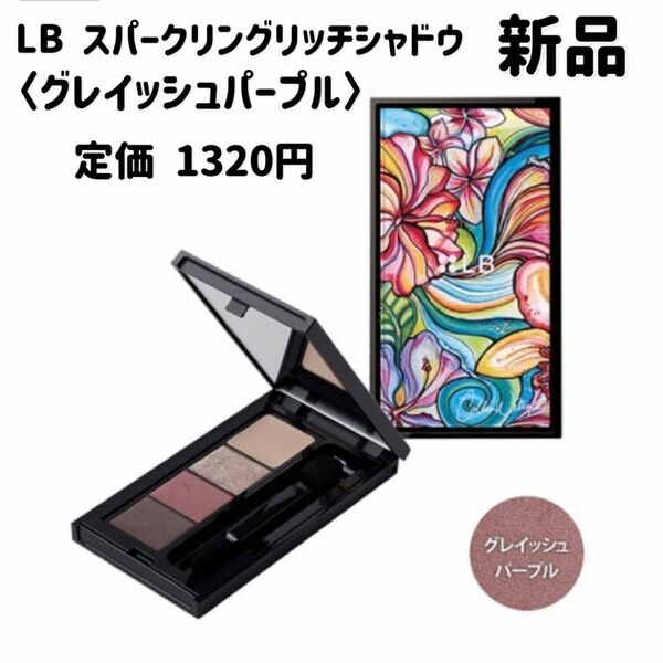 【新品未使用】LB スパークリングアイシャドウ グレイッシュパープル