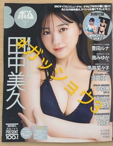 BOMB! 2024年7月号 田中美久・中村 舞(STU48)・豊田ルナ、南みゆか(新品未読品)ポスター付き・応募券類無し 通常版