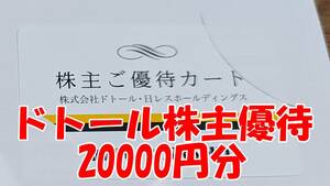 ドトール・日レスホールディングス 株主優待 2万円分（5000円×4枚セット）