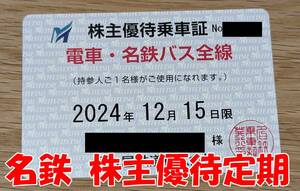 名鉄 株主優待乗車証 定期タイプ 電車・名鉄バス全線 名古屋鉄道 最新.