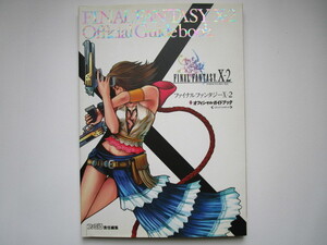 「ファイナルファンタジーX-2」 オフィシャルガイドブック