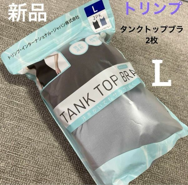 ☆新品トリンプ タンクトップブラ2枚セット☆L コストコ チャコール　スカイグレー