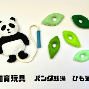 知育玩具　ひも通し　パンダ銭湯　絵本　フェルト　ハンドメイド　保育　子ども　おもちゃ　ベビー　アニマル