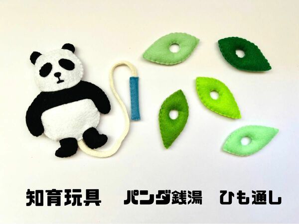 知育玩具　ひも通し　パンダ銭湯　絵本　フェルト　ハンドメイド　保育　子ども　おもちゃ　ベビー　アニマル