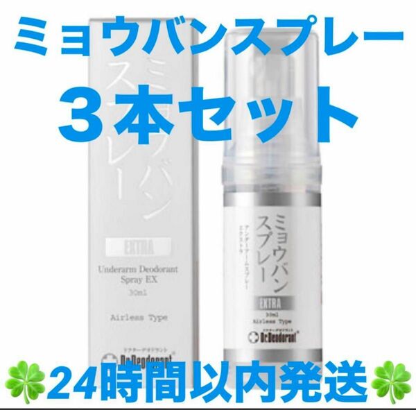 ドクターデオドラント ミョウバンスプレー EX （30ml）３本セット◆◇◆24時間以内発送◆◇◆