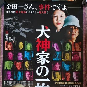 犬神家の一族 映画 ポスター 2種