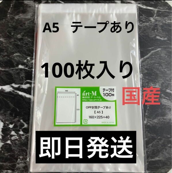 即日発送　OPP袋 A5 テープ付き 100枚 ゆうパケットポストmini用