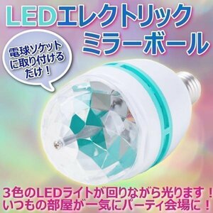 LED エレクトリック ミラーボール 電球【電球ソケットに取り付けるだけ♪】 インテリア お洒落 インスタ映え 照明 可愛い パーティー