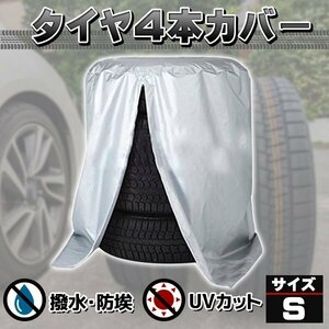 タイヤカバー 車 屋外 防水 紫外線 3年耐久 タイヤ 保管Q&A集 位置シート 収納袋 付属 Sサイズ 65×90cm (普通車 ミニバン用)