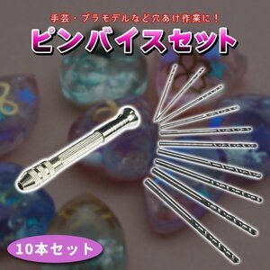 ピンバイス 精密 穴あけ 10本 セット ハンドドリル レジン クラフトツール 穴開けツール DIY プラモデル 模型 手芸 工具 手動