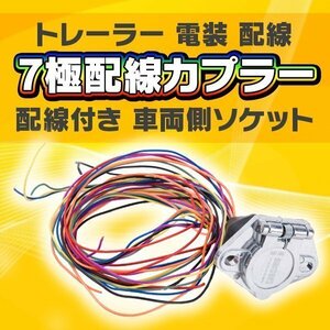 7極配線カプラー トレーラー 接合 カプラー 電装 配線 配線付き 車両側 ソケット トラック パーツ 部品 ボート 船 牽引 ヒッチ 電源