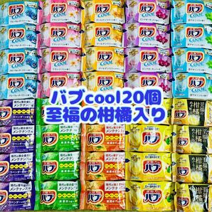 ①c40 入浴剤　花王バブ　cool 定番　10種類40個　数量限定　色つき透明湯　期間限定　至福の柑橘