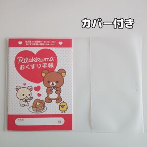 【カバー付き】キャラクターお薬手帳 リラックマ