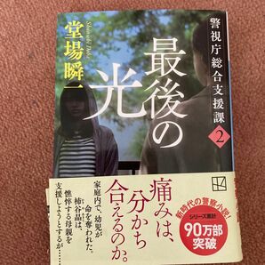 最後の光 （講談社文庫　と５５－２３　警視庁総合支援課　２） 堂場瞬一／〔著〕