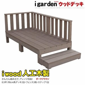 igarden アイウッドデッキ 6点セット（デッキ2・ローフェンス3・90ステップ1）0.5坪 ダークブラウン 樹脂製 テラス DIY 庭 -2d3f1sdb