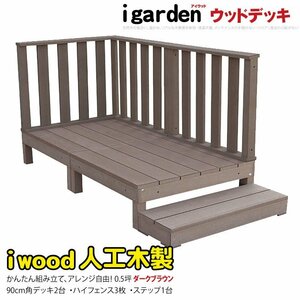 igarden アイウッドデッキ 6点セット（デッキ2・ハイフェンス3・90ステップ1）0.5坪 ダークブラウン 樹脂製 テラス DIY 庭 -2d3h1sdb