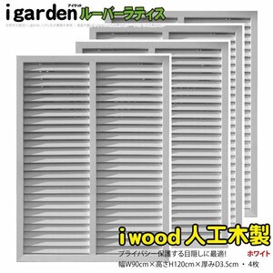 igarden human work tree louver lattice 4 pieces set H1200×W900 white resin made eyes .. sunshade .. bulkhead .. light .. fence 10400