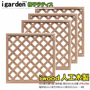 igarden* human work tree .. lattice 4 pieces set *H900×W900* natural * resin made * fence * trellis * bulkhead .*..* eyes ..* partition 