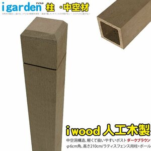 igarden●アイウッド●ラティスポスト 2100mm×60ｍｍ●中空●ダークブラウン●樹脂●人工木●ポール●支柱●外構●施工●テラス●庭●DIY