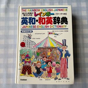 レインボー英和・和英辞典