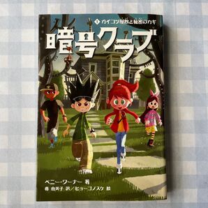 暗号クラブ 1 ペニー・ワーナー/著 番由美子/訳 ヒョーゴノスケ/絵