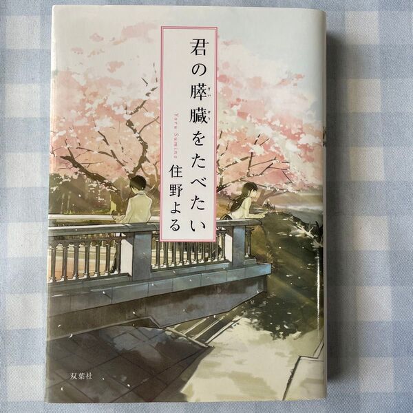 君の膵臓をたべたい (双葉文庫 す-12-01) 住野よる/著