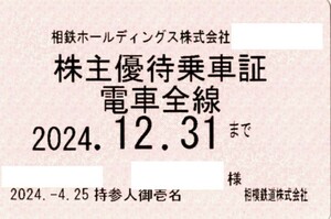 最新　相鉄 相模鉄道 電車全線　株主優待乗車証　定期券型　2024年12月31日　即決あり　送料無料