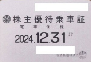 最新　東武鉄道　電車全線　株主優待乗車証　定期券型　2024年12月31日　即決あり　送料無料
