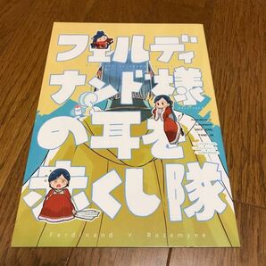 本好き下剋上同人誌　フェルディナンド様の耳を赤くし隊