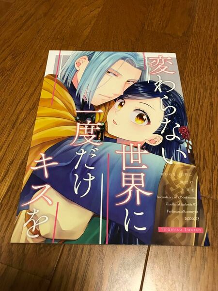 本好きの下剋上同人誌　変わらない世界に一度だけキスを