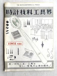 3. часы материал инструмент ..1961 года выпуск 