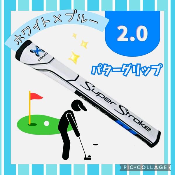 パターグリップ 青　白2.0 スーパーストローク ゴルフ ピストルgt2.0 