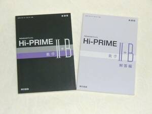 新課程 Advanced Buddy Hi-PRIME 数学２（Ⅱ）＋B 別冊解答付き 東京書籍 （ハイプライム、数学Ⅱ＋B、数２、数B、新課程版）
