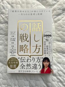 話し方の戦略　「結果を出せる人」が身につけている一生ものの思考と技術 千葉佳織／著