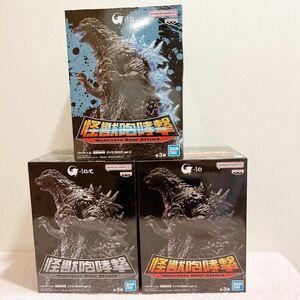 G749【未開封新品】ABC3種セット　『ゴジラ-1.0』 怪獣咆哮撃 ゴジラ（2023）ver.2 フィギュアGODZILLA バンダイ 