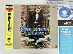 【美品93年版】理由なき反抗 REBEL WITHOUT A CAUSE 帯付LD NJEL01011 55年名作,ジェームス・ディーン,James Dean,Natalie Wood,Sal Mineo