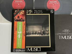 【限定BOX仕様】イ・ムジチ合奏団 I MUSICI/ 四季 Vivaldi/The Four Seasons/ Mozart/Eine Kleine Nachtmusik 帯付2LP PHILIPS SFW1/2