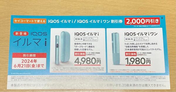 出品本日18時まで 数量限定 セイコーマート限定 IQOS アイコス イルマi/イルマi ワン 2000円割引券 おまけ付き