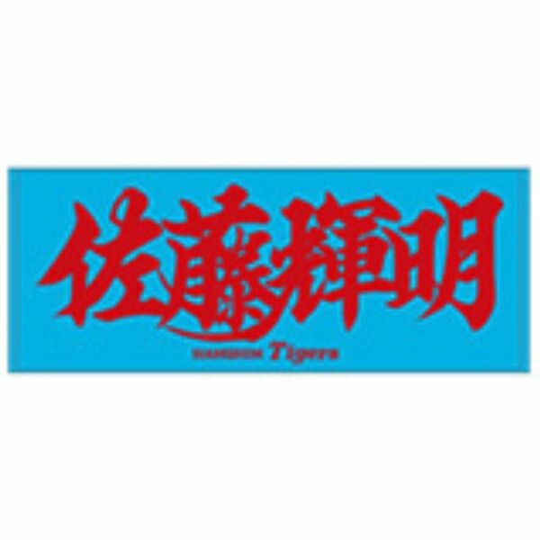 【阪神タイガース】新品 佐藤輝明 選手 応援フェイスタオル