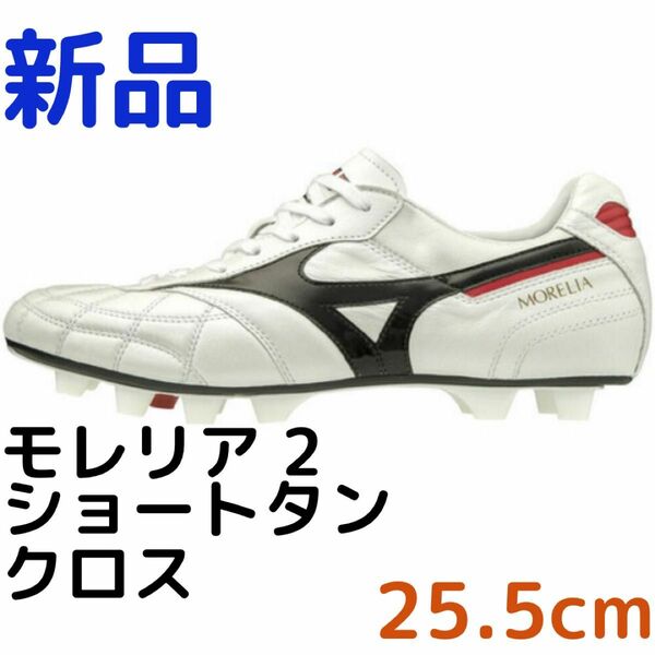 (新品) サッカー スパイク モレリア II JAPAN HG AG P1GA200209 M ミズノ 25.5cm