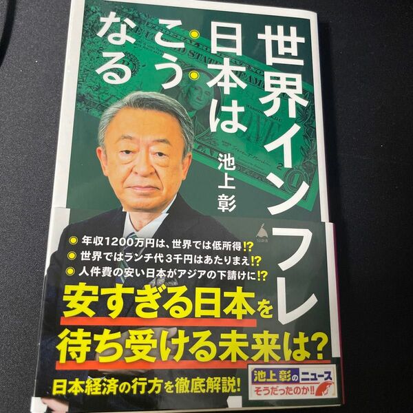 池上彰のニュースそうだったのか 世界インフレ 日本はこうなる 池上彰 SB新書 著