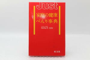 旺文社★Just家庭の健康べんり事典◆増澤紀男★美品　#no24q1