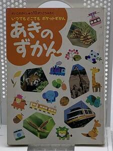 あきのずかん よいこのがくしゅう10がつ　昭和63年　ポケットずかん　#NO24O