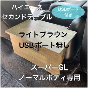 ハイエース200系/スーパーGL ☆セカンドテーブルUSBポート☆標準ボディ専用