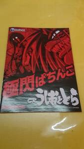 ☆送料安く発送します☆パチンコ　ＣＲうしおととら　☆小冊子・ガイドブック10冊以上で送料無料☆33