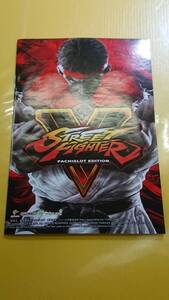 ☆送料安く発送します☆パチスロ　ストリートファイターＶ　ＳＴＲＥＥＴ　ＦＩＧＨＴＥＲ　Ｖ☆小冊子・ガイドブック10冊以上で送料無料☆